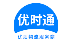 岳塘区到香港货运公司，岳塘区到台湾快递公司，岳塘区至澳门物流公司